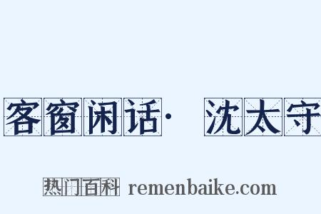 客窗闲话·沈太守是什么意思的图片